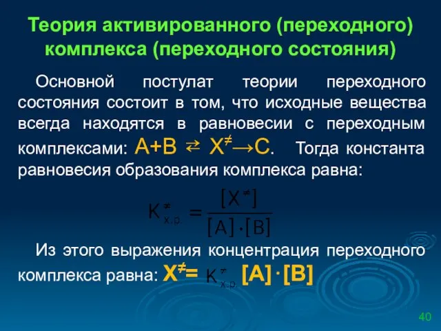 Теория активированного (переходного) комплекса (переходного состояния) Основной постулат теории переходного состояния