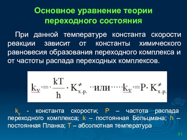 Основное уравнение теории переходного состояния При данной температуре константа скорости реакции