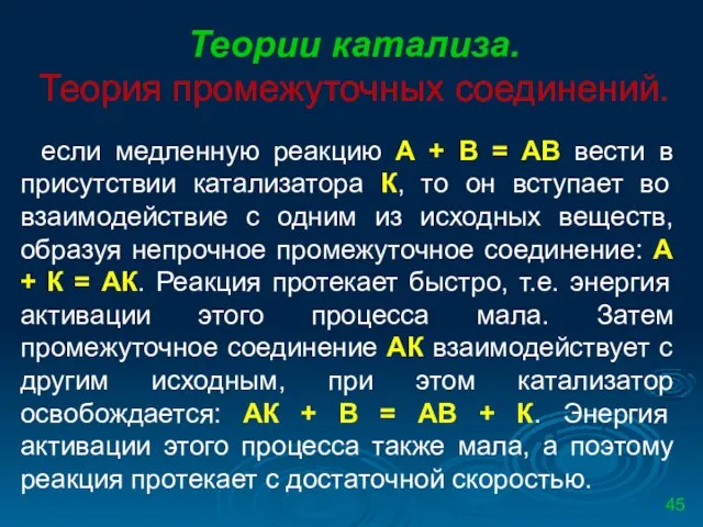 Теории катализа. Теория промежуточных соединений. если медленную реакцию А + В