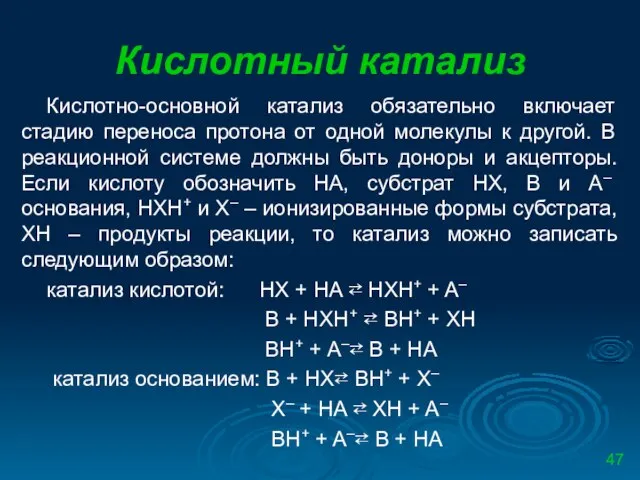 Кислотный катализ Кислотно-основной катализ обязательно включает стадию переноса протона от одной