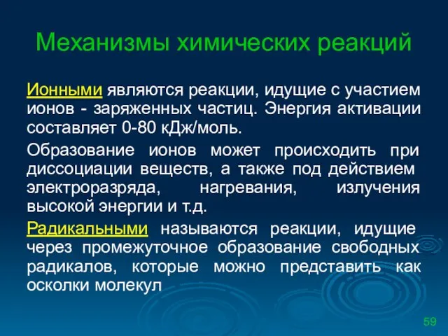 Механизмы химических реакций Ионными являются реакции, идущие с участием ионов -