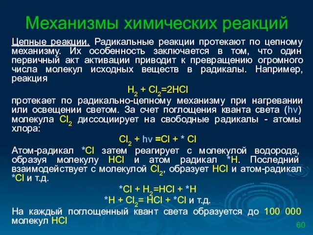 Механизмы химических реакций Цепные реакции. Радикальные реакции протекают по цепному механизму.