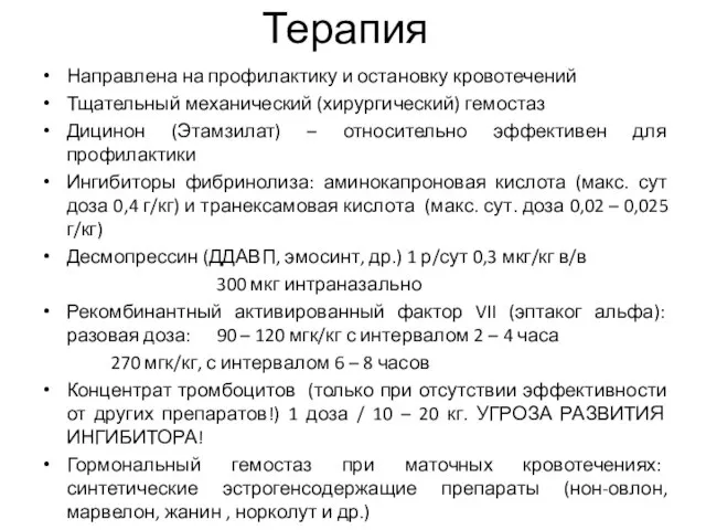 Терапия Направлена на профилактику и остановку кровотечений Тщательный механический (хирургический) гемостаз