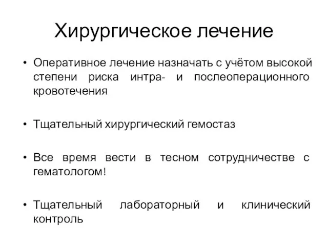 Хирургическое лечение Оперативное лечение назначать с учётом высокой степени риска интра-