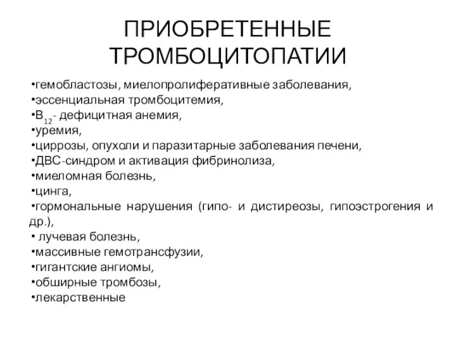 ПРИОБРЕТЕННЫЕ ТРОМБОЦИТОПАТИИ гемобластозы, миелопролиферативные заболевания, эссенциальная тромбоцитемия, В12- дефицитная анемия, уремия,