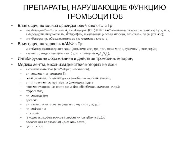 ПРЕПАРАТЫ, НАРУШАЮЩИЕ ФУНКЦИЮ ТРОМБОЦИТОВ Влияющие на каскад арахидоновой кислоты в Тр: