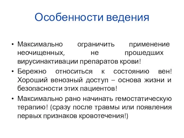 Особенности ведения Максимально ограничить применение неочищенных, не прошедших вирусинактивации препаратов крови!