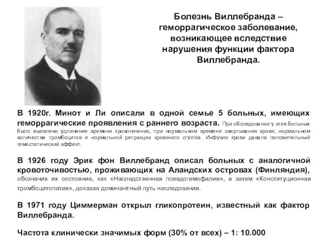 Болезнь Виллебранда – геморрагическое заболевание, возникающее вследствие нарушения функции фактора Виллебранда.