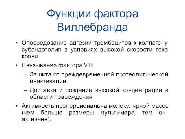 Функции фактора Виллебранда Опосредование адгезии тромбоцитов к коллагену субэндотелия в условиях