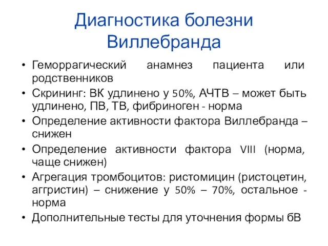 Диагностика болезни Виллебранда Геморрагический анамнез пациента или родственников Скрининг: ВК удлинено