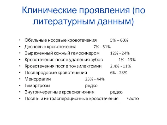 Клинические проявления (по литературным данным) Обильные носовые кровотечения 5% – 60%