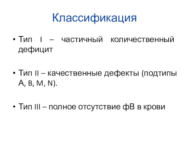 Классификация Тип I – частичный количественный дефицит Тип II – качественные