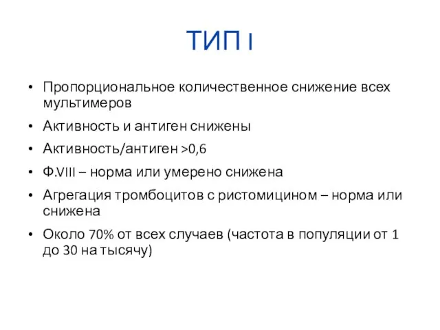 ТИП I Пропорциональное количественное снижение всех мультимеров Активность и антиген снижены