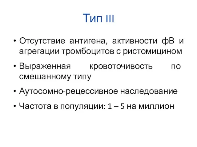 Тип III Отсутствие антигена, активности фВ и агрегации тромбоцитов с ристомицином