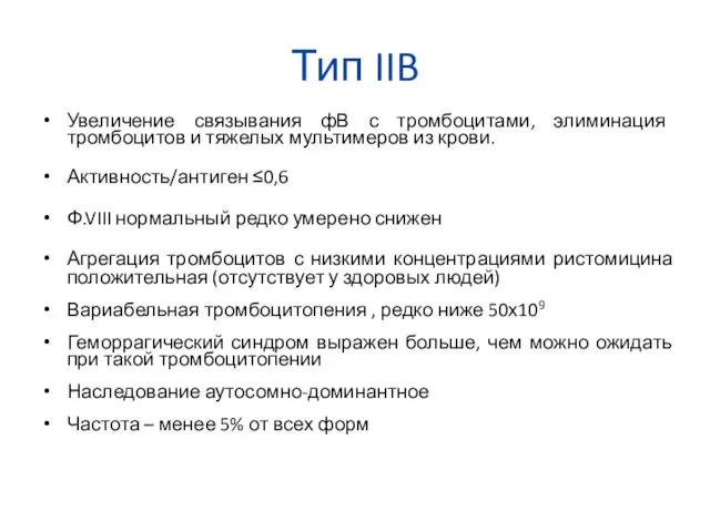 Тип IIB Увеличение связывания фВ с тромбоцитами, элиминация тромбоцитов и тяжелых