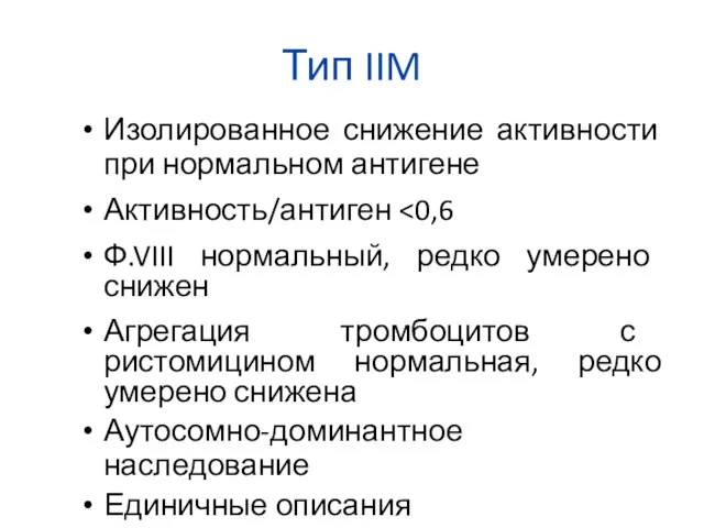 Тип IIM Изолированное снижение активности при нормальном антигене Активность/антиген Ф.VIII нормальный,