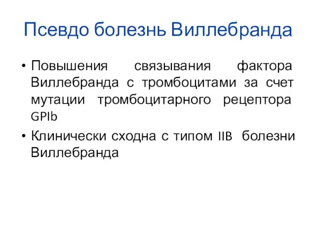 Псевдо болезнь Виллебранда Повышения связывания фактора Виллебранда с тромбоцитами за счет