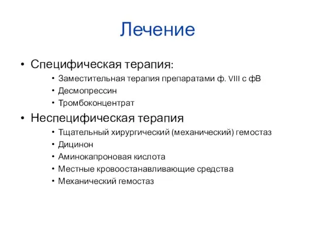 Лечение Специфическая терапия: Заместительная терапия препаратами ф. VIII с фВ Десмопрессин