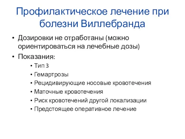 Профилактическое лечение при болезни Виллебранда Дозировки не отработаны (можно ориентироваться на