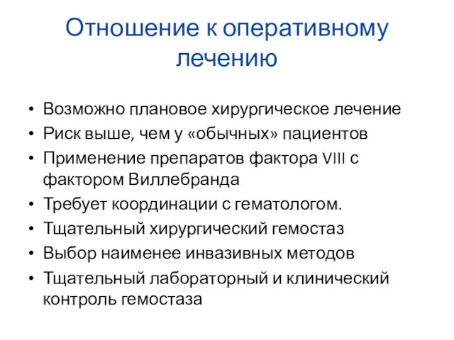 Отношение к оперативному лечению Возможно плановое хирургическое лечение Риск выше, чем