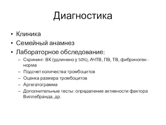 Диагностика Клиника Семейный анамнез Лабораторное обследование: Скрининг: ВК (удлинено у 50%),