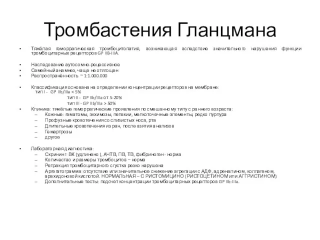 Тромбастения Гланцмана Тяжёлая геморрагическая тромбоцитопатия, возникающая вследствие значительного нарушения функции тромбоцитарных