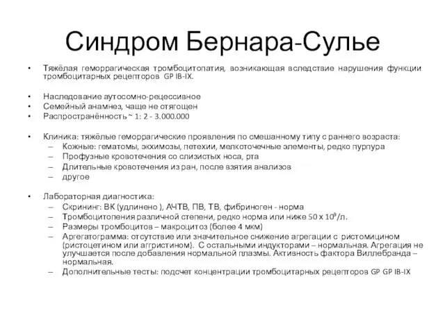 Синдром Бернара-Сулье Тяжёлая геморрагическая тромбоцитопатия, возникающая вследствие нарушения функции тромбоцитарных рецепторов