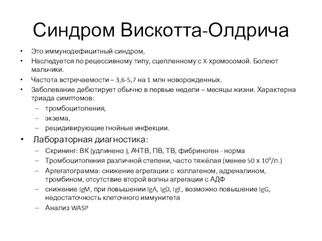 Синдром Вискотта-Олдрича Это иммунодефицитный синдром, Наследуется по рецессивному типу, сцепленному с