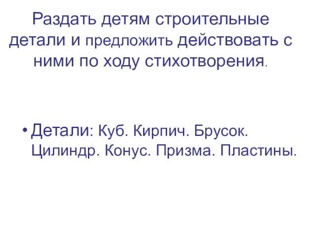 Раздать детям строительные детали и предложить действовать с ними по ходу