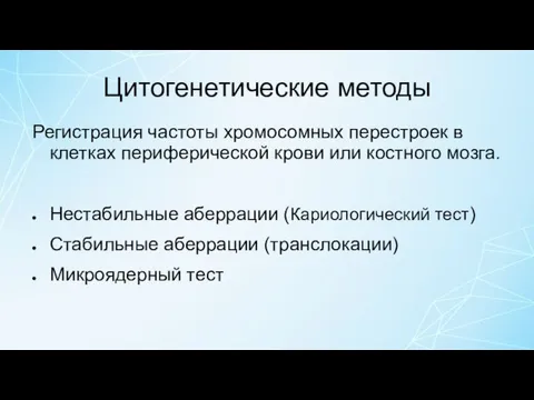 Цитогенетические методы Регистрация частоты хромосомных перестроек в клетках периферической крови или