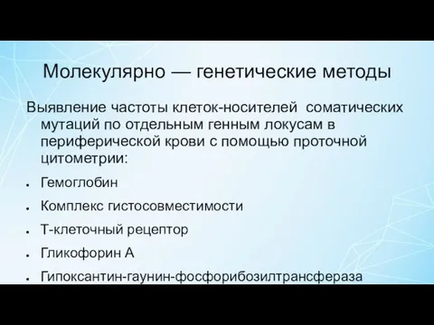 Молекулярно — генетические методы Выявление частоты клеток-носителей соматических мутаций по отдельным