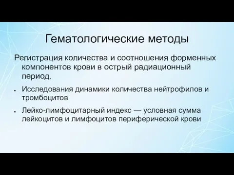 Гематологические методы Регистрация количества и соотношения форменных компонентов крови в острый