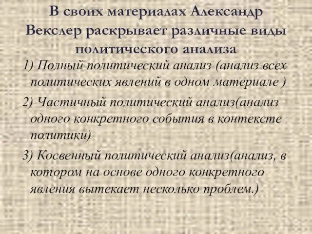 В своих материалах Александр Векслер раскрывает различные виды политического анализа 1)