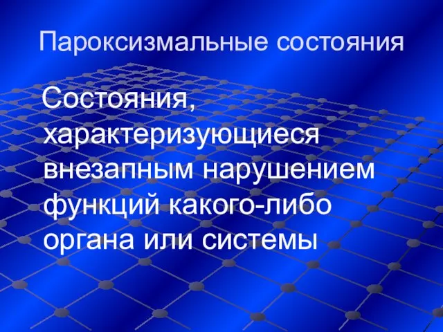 Пароксизмальные состояния Состояния, характеризующиеся внезапным нарушением функций какого-либо органа или системы