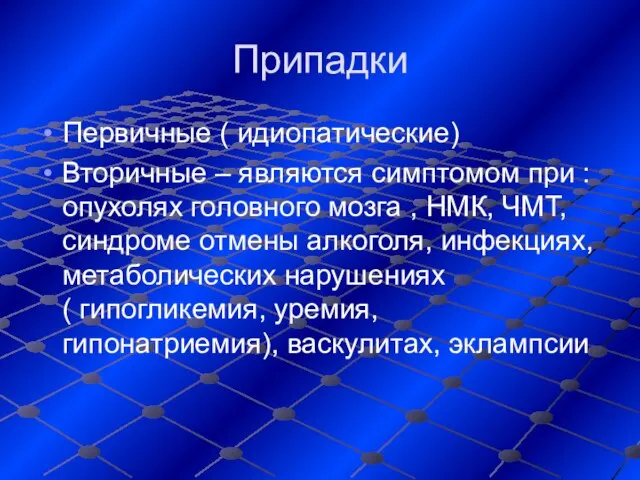 Припадки Первичные ( идиопатические) Вторичные – являются симптомом при : опухолях