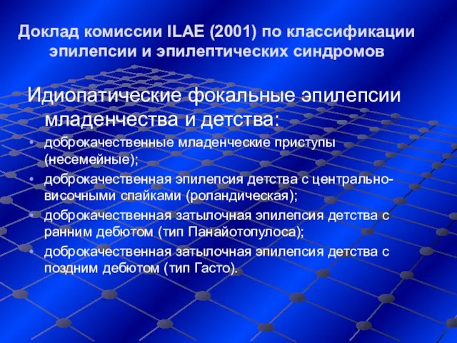 Доклад комиссии ILAE (2001) по классификации эпилепсии и эпилептических синдромов Идиопатические