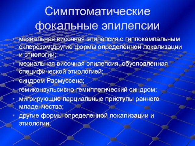 Симптоматические фокальные эпилепсии мезиальная височная эпилепсия с гиппокампальным склерозом;другие формы определенной