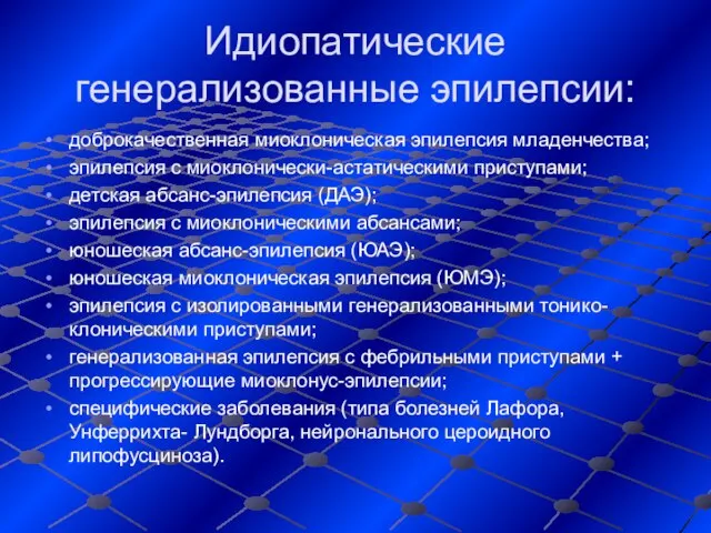 Идиопатические генерализованные эпилепсии: доброкачественная миоклоническая эпилепсия младенчества; эпилепсия с миоклонически-астатическими приступами;