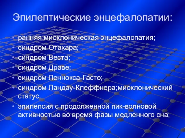 Эпилептические энцефалопатии: ранняя миоклоническая энцефалопатия; синдром Отахара; синдром Веста; синдром Драве;