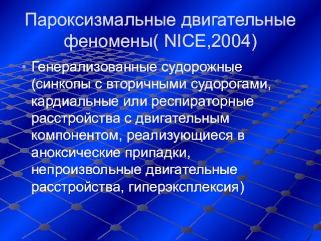 Пароксизмальные двигательные феномены( NICE,2004) Генерализованные судорожные (синкопы с вторичными судорогами, кардиальные