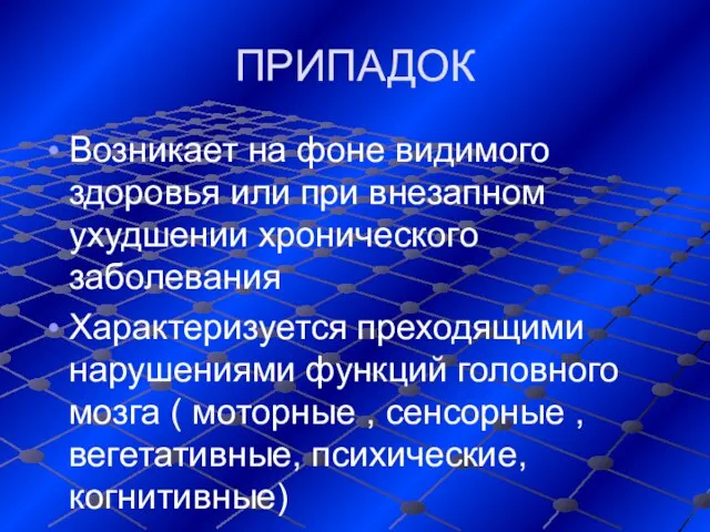 ПРИПАДОК Возникает на фоне видимого здоровья или при внезапном ухудшении хронического