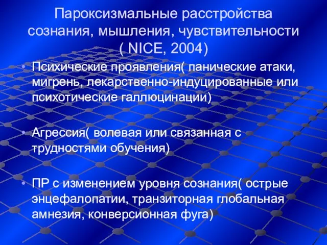 Пароксизмальные расстройства сознания, мышления, чувствительности ( NICE, 2004) Психические проявления( панические