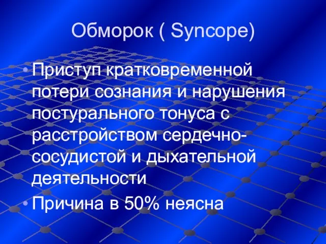 Обморок ( Syncope) Приступ кратковременной потери сознания и нарушения постурального тонуса