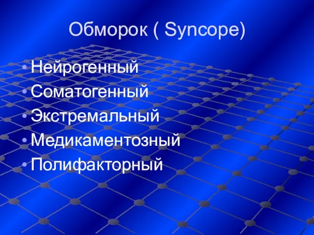 Обморок ( Syncope) Нейрогенный Соматогенный Экстремальный Медикаментозный Полифакторный