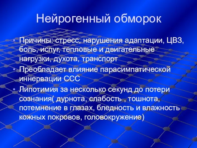 Нейрогенный обморок Причины: стресс, нарушения адаптации, ЦВЗ, боль, испуг, тепловые и