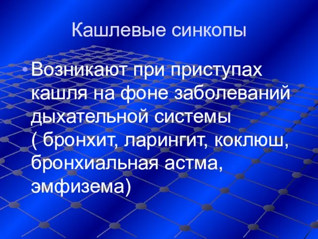 Кашлевые синкопы Возникают при приступах кашля на фоне заболеваний дыхательной системы