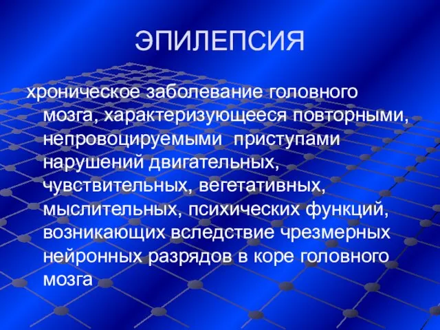 ЭПИЛЕПСИЯ хроническое заболевание головного мозга, характеризующееся повторными, непровоцируемыми приступами нарушений двигательных,