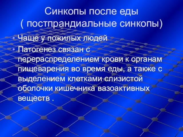 Синкопы после еды ( постпрандиальные синкопы) Чаще у пожилых людей Патогенез