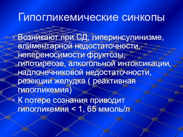 Гипогликемические синкопы Возникают при СД, гиперинсулинизме, алиментарной недостаточности, непереносимости фруктозы, гипотиреозе,