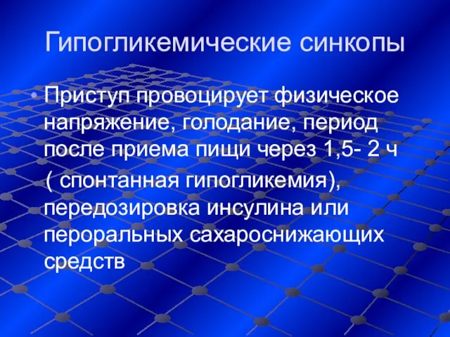 Гипогликемические синкопы Приступ провоцирует физическое напряжение, голодание, период после приема пищи